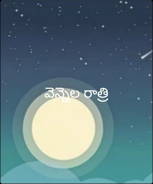 వెన్నెల రాత్రి