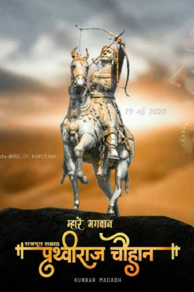 સમ્રાટ પૃથ્વીરાજ ચૌહાણ:એક વીર કથા⚔️🚩