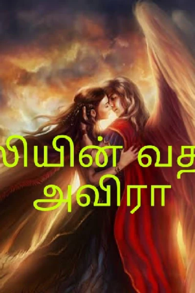 நீலியின் காதல் வதம் - அவிரா