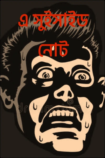 এ সুইসাইড নোট