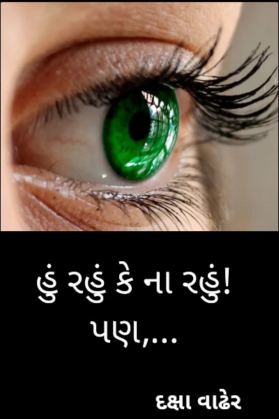 હું રહું કે ના રહું! પણ,...