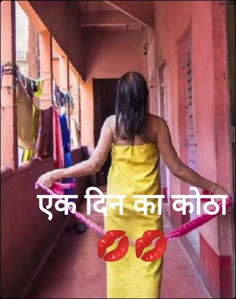 एक दिन का कोठा 💋💋