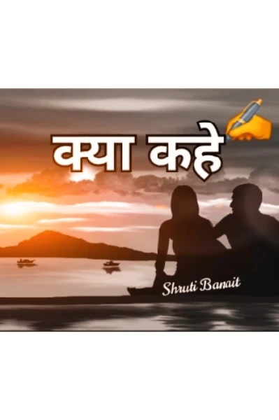 क्या कहें