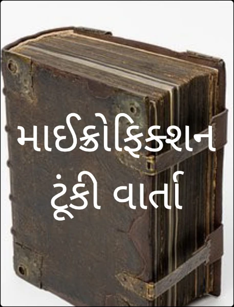 માઈક્રોફિક્શન ટૂંકી વાર્તા