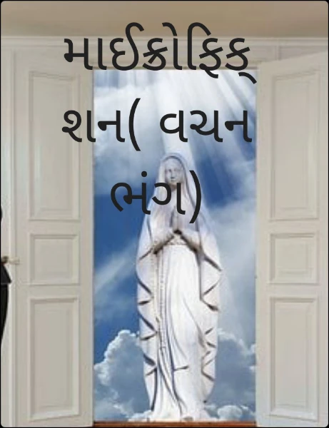 માઈક્રોફિક્શન( વચન ભંગ)