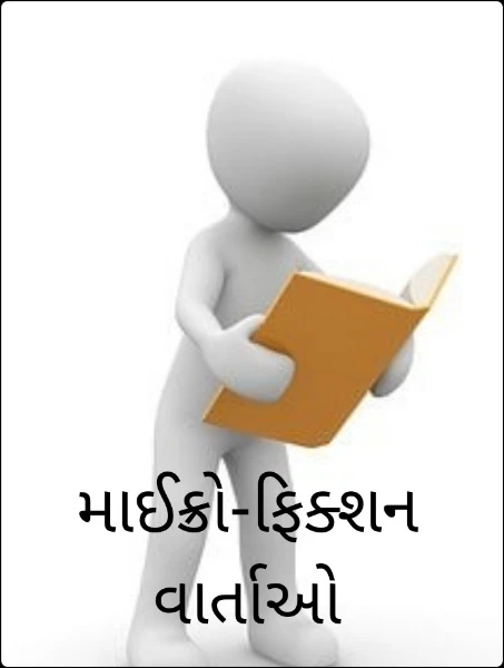 માઈક્રો-ફિક્શન વાર્તાઓ