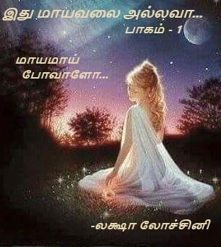 இது மாயவலை அல்லவா... (பாகம் - 1)  மாயமாய் போவாளோ...