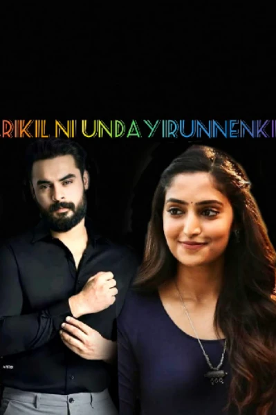 അരികിൽ നീ ഉണ്ടായിരുന്നെങ്കിൽ 💞💞