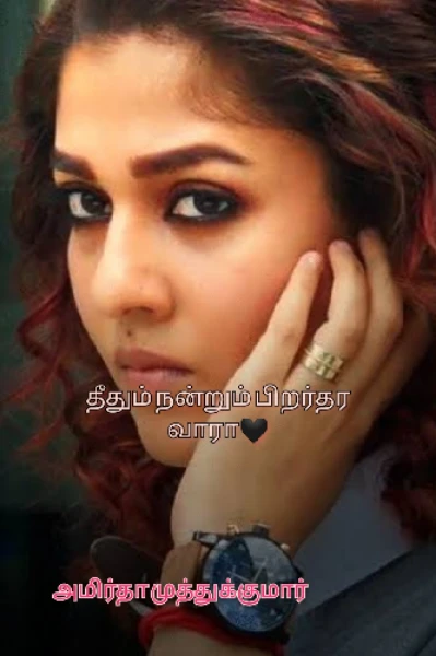 தீதும் நன்றும் பிறர்தர வாரா 🖤