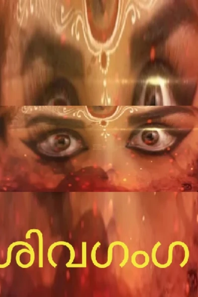 ശിവഗംഗ 🔥 -  1
