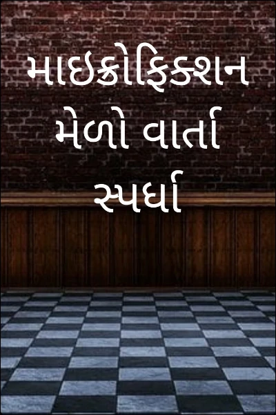 ફક્ત એક મિનિટ