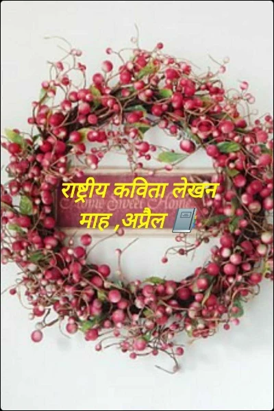 राष्ट्रीय कविता लेखन माह ,अप्रैल 📔