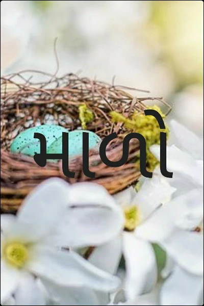 માળો