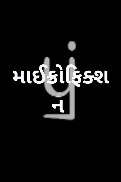 માઈક્રોફિક્શન