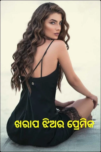 ଖରାପ ଝିଅର ପ୍ରେମିକ