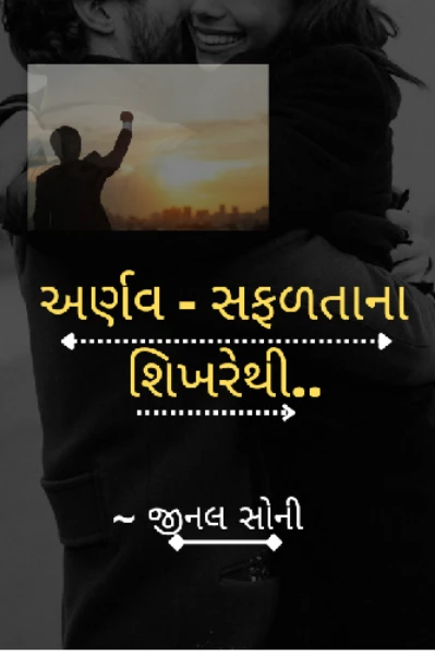 અર્ણવ - સફળતાના શિખરેથી..