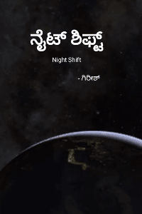 ನೈಟ್ ಶಿಫ್ಟ್
