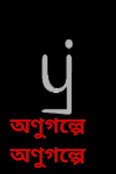 অণুগল্পে অণুগল্পে