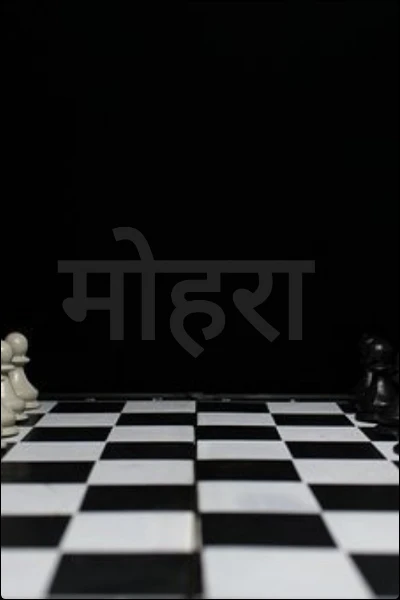 मोहरा( पुरस्कृत)