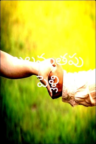 బలవంతపు పెళ్లి