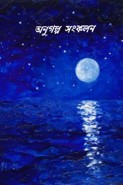 অনুগল্প  সংকলন