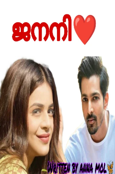 ജനനി❤