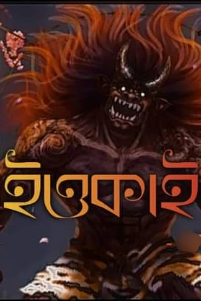 ইওকাই