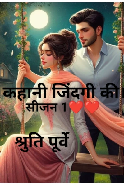 कहानी जिंदगी की।