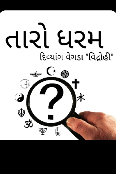 તારો ધરમ