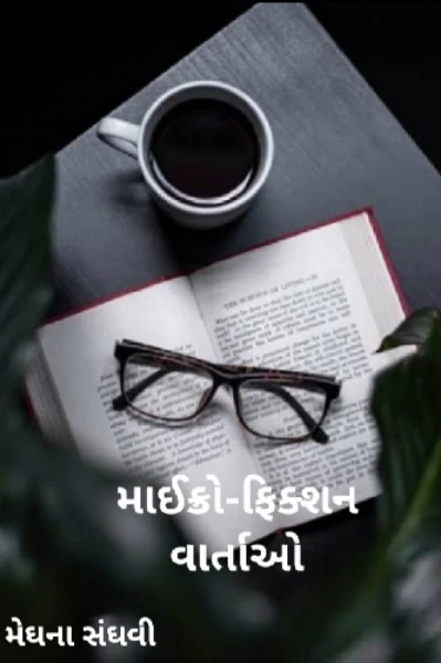 ભીંનાશ  (માઈક્રોફિક્શન વાર્તા - 1)