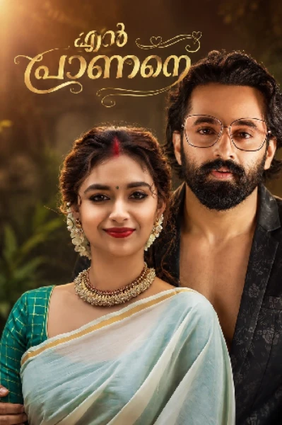 എൻ പ്രാണനെ 💕