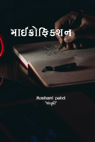 માઈક્રોફિક્શન