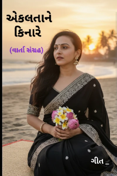 એકલતાને કિનારે.. (વાર્તા સંગ્રહ)