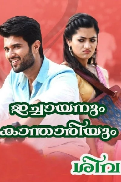 ഇച്ചായനും കാന്താരിയും