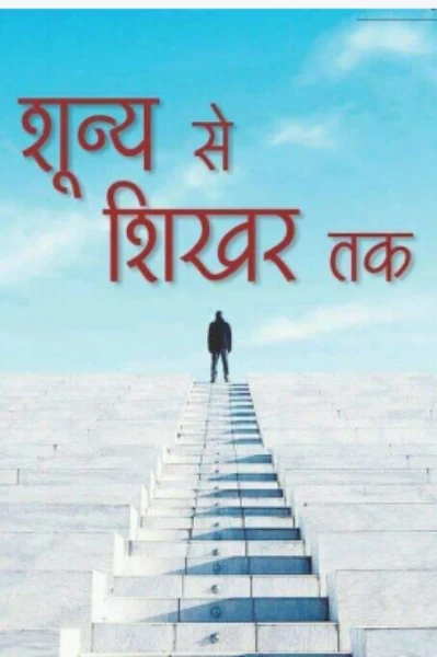 शून्य से शिखर तक