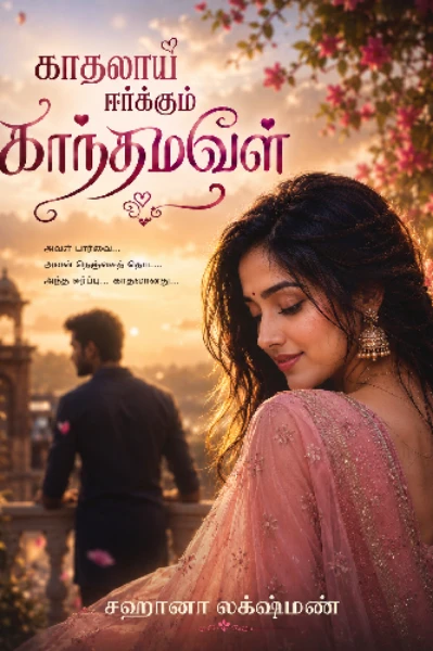 (முடிந்தது)காத(லை)லாய் ஈர்க்கும் காந்தமவன்(ள்)