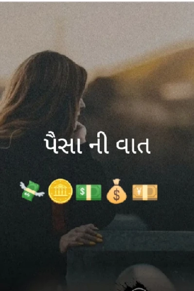 પૈસા ની વાત