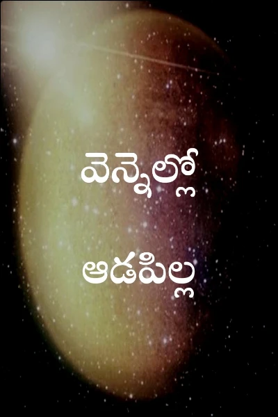 వెన్నెల్లో ఆడపిల్ల