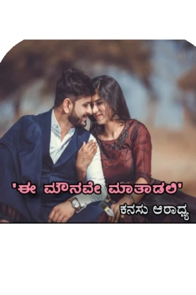 ಈ ಮೌನವೇ ಮಾತಾಡಲಿ