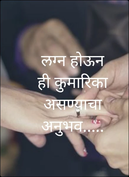 लग्नानंतरची कुमारिका....