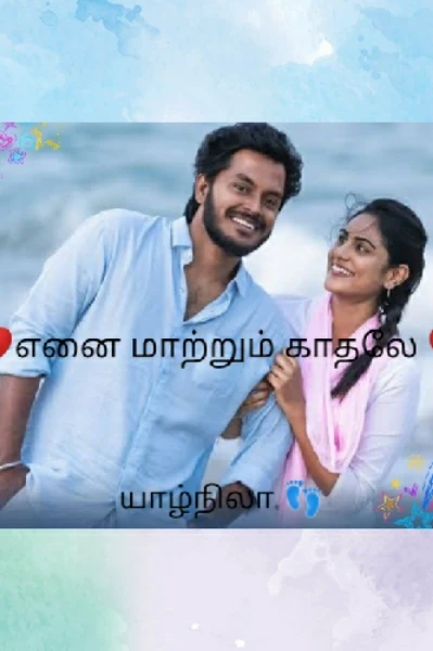 ❤️❤️எனை மாற்றும் காதலே ❤️❤️