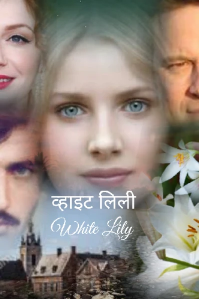 व्हाइट लिली