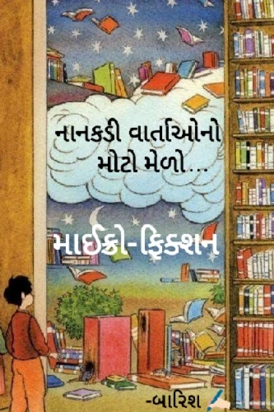 નાનકડી વાર્તાઓનો 
     મોટો મેળો..
 (માઈક્રો-ફિક્શન)