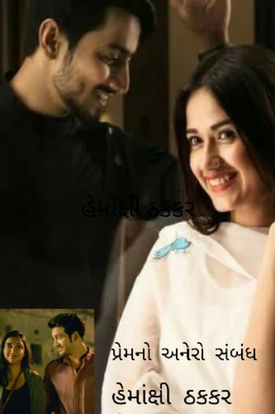 પ્રેમનો અનેરો સંબંધ-૧