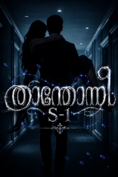 താന്തോന്നി 𝐒-𝟏 ❤️‍🔥