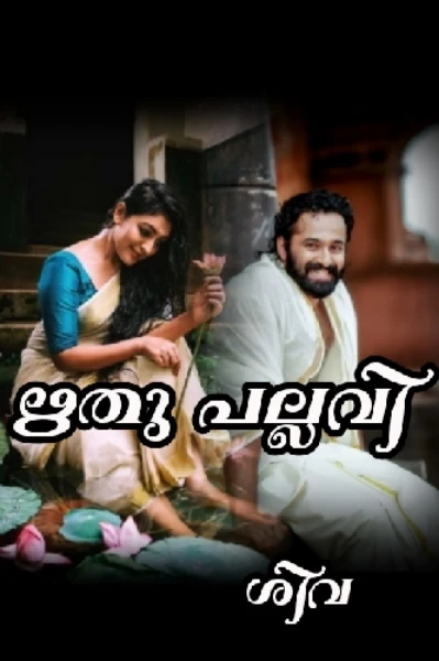 ഋതു പല്ലവി