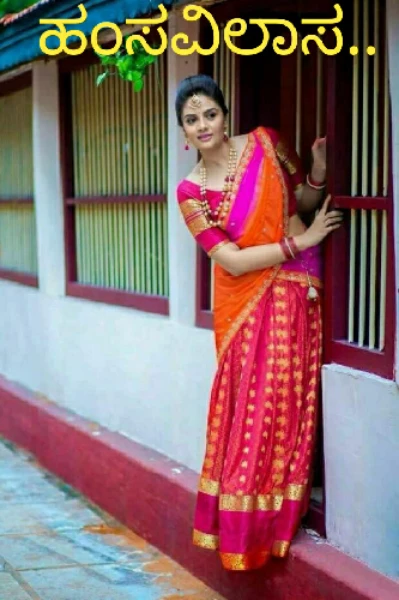 ಹಂಸವಿಲಾಸ.