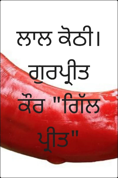 ਮੇਰੇ ਪਿੰਡ ਵਿੱਚ ਲਾਲ ਕੋਠੀ।          ਗੁਰਪ੍ਰੀਤ ਕੌਰ "ਗਿੱਲ ਪ੍ਰੀਤ"