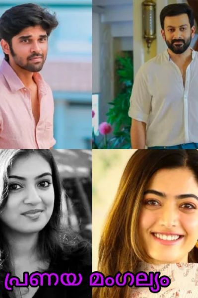 ❣️പ്രണയ മംഗല്യം ❣️