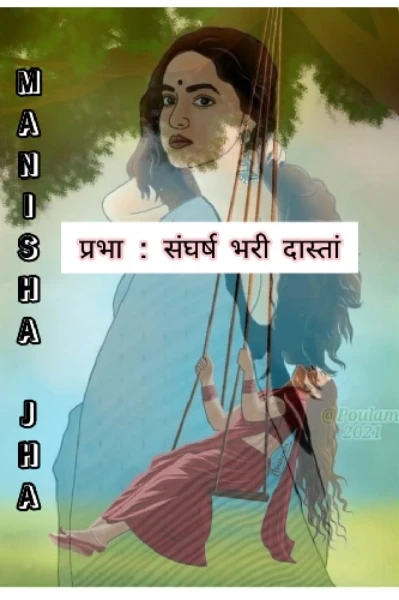 प्रभा - संघर्ष भरी दास्तां